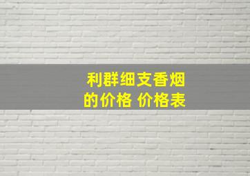 利群细支香烟的价格 价格表